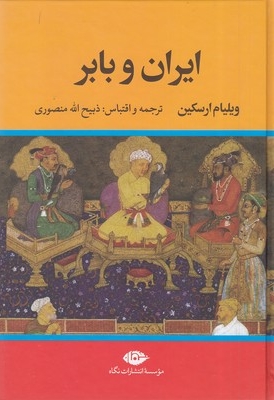 ایران و بابر